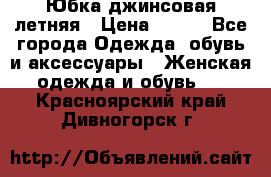 Юбка джинсовая летняя › Цена ­ 150 - Все города Одежда, обувь и аксессуары » Женская одежда и обувь   . Красноярский край,Дивногорск г.